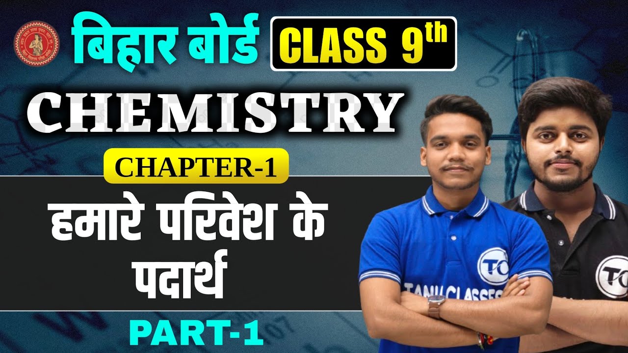 Chemistry Class 9 Chapter 1 | हमारे परिवेश के पदार्थ | Class 9th Chemistry Chapter 1 Bihar Board