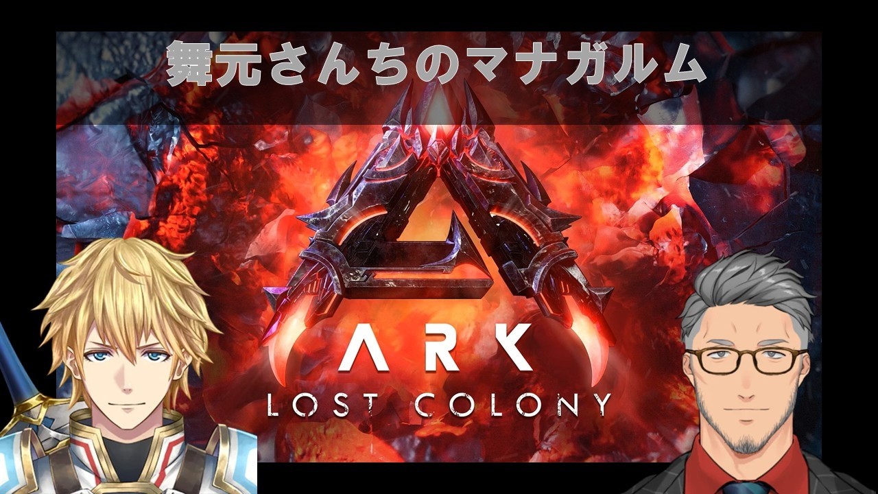 【エクスアルビオ】舞元さんちのマナガルムと交配。#ark #にじark #にじさんじ切り抜き #lostcolony #エクスアルビオ #舞元啓介 #vtuber #shorts