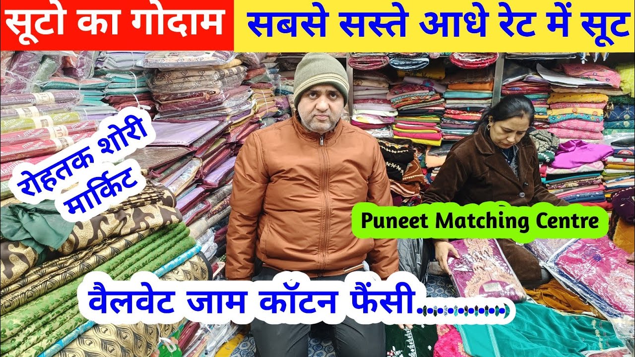 सूटो का गोदाम | रोहतक मार्किट में सबसे सस्ते आधे रेट में सूट Puneet Matching Centre #rohtakmarket