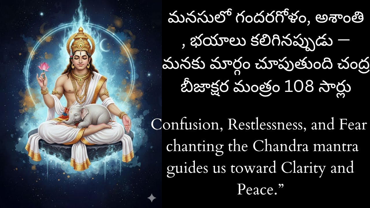 మనసులో గందరగోళం, అశాంతి, భయాలు కలిగినప్పుడు — మనకు మార్గం చూపుతుంది చంద్ర బీజాక్షర మంత్రం 108 సార్లు