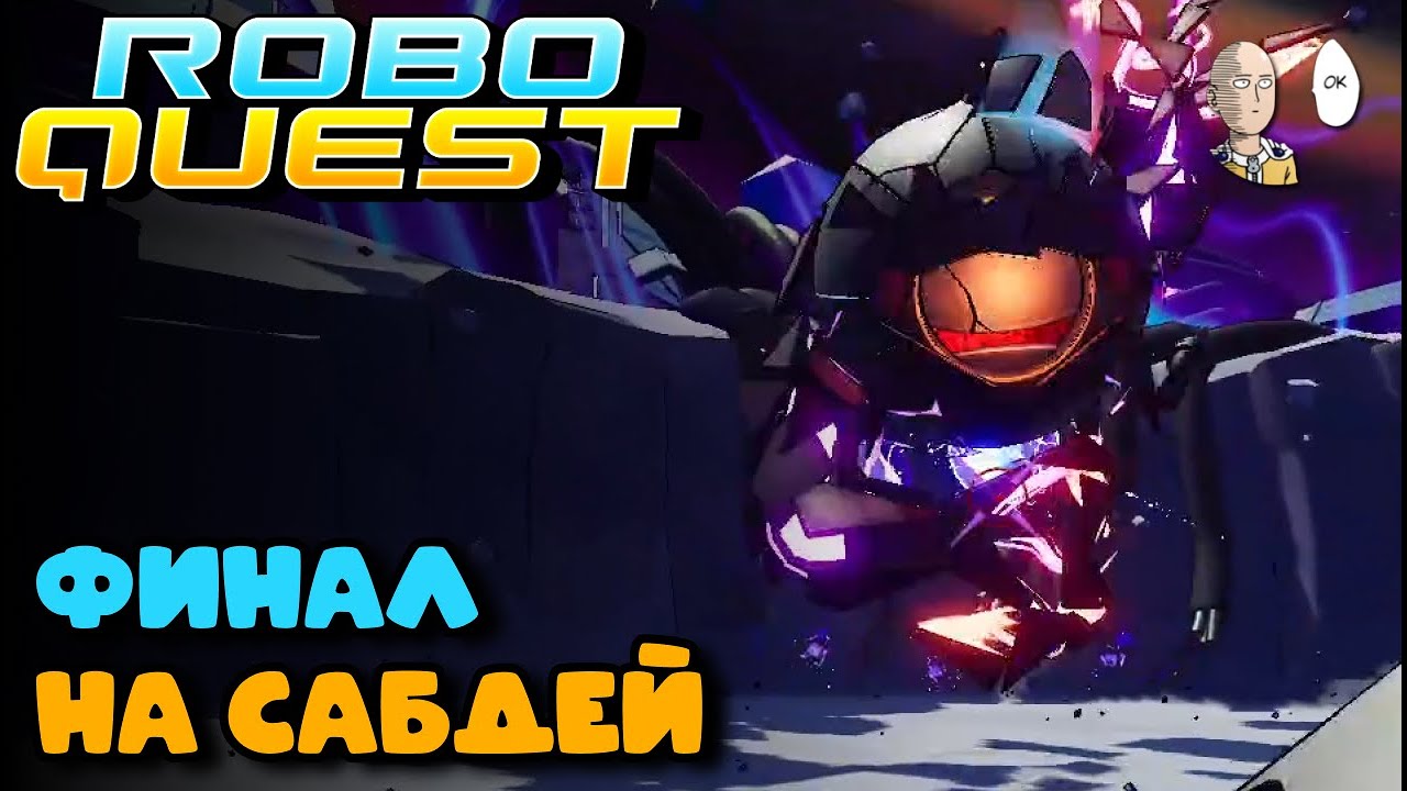 ВПЕРВЫЕ ПРОХОДИМ ИРИС ПОСЛЕ ЗАКАЗА НА САБДЕЙ! | Roboquest #10