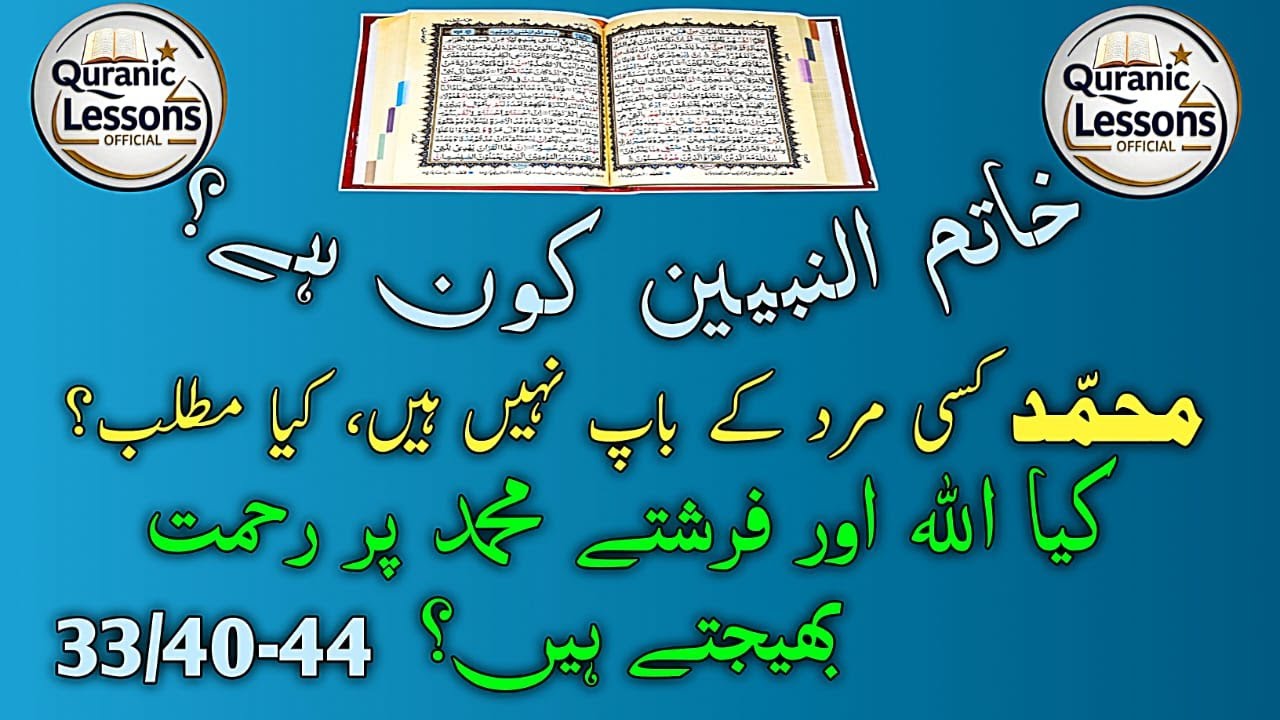 KHATAM AN NABIYYEIN KON HAY?|محمد کسی مرد کے باپ نہیں ہیں، کیا مطلب؟ اللہ اور فرشتے محمد پر رحمت ؟