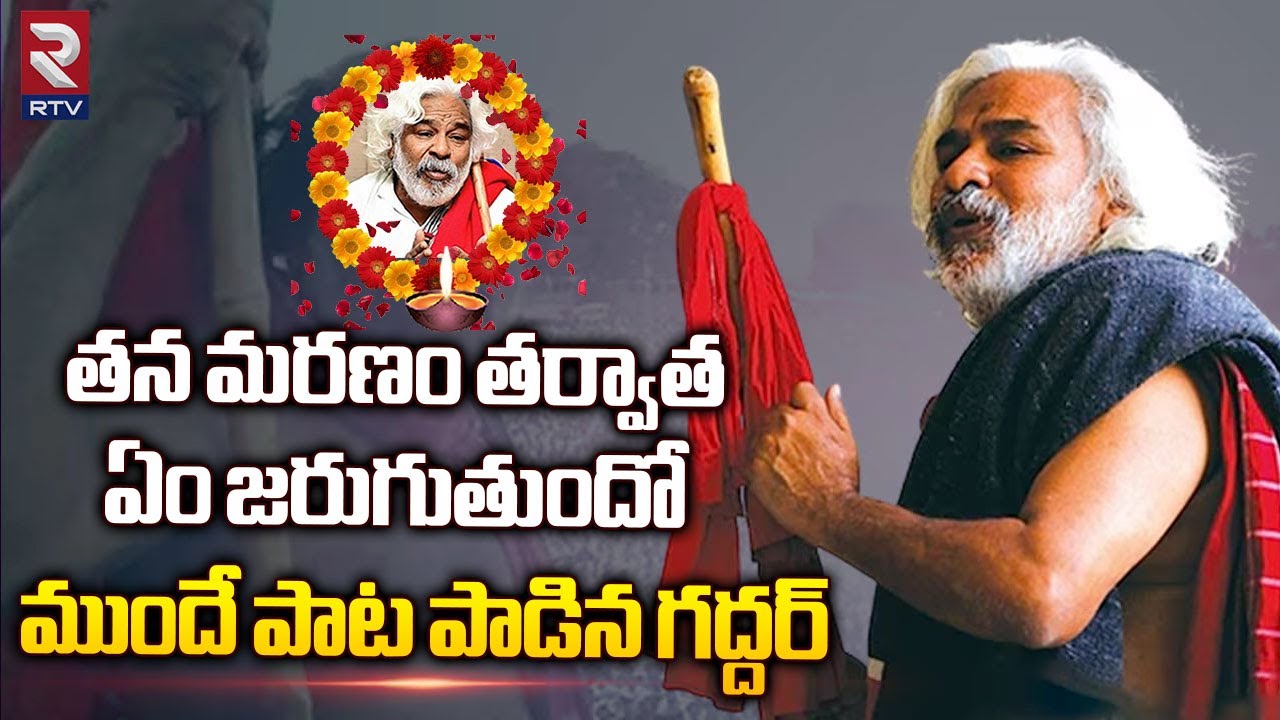 Gaddar Last Song On His Life | తన మరణం తర్వాత ఏం జరుగుతుందో .. గద్దర్ పాడిన కన్నీటి పాట | RTV