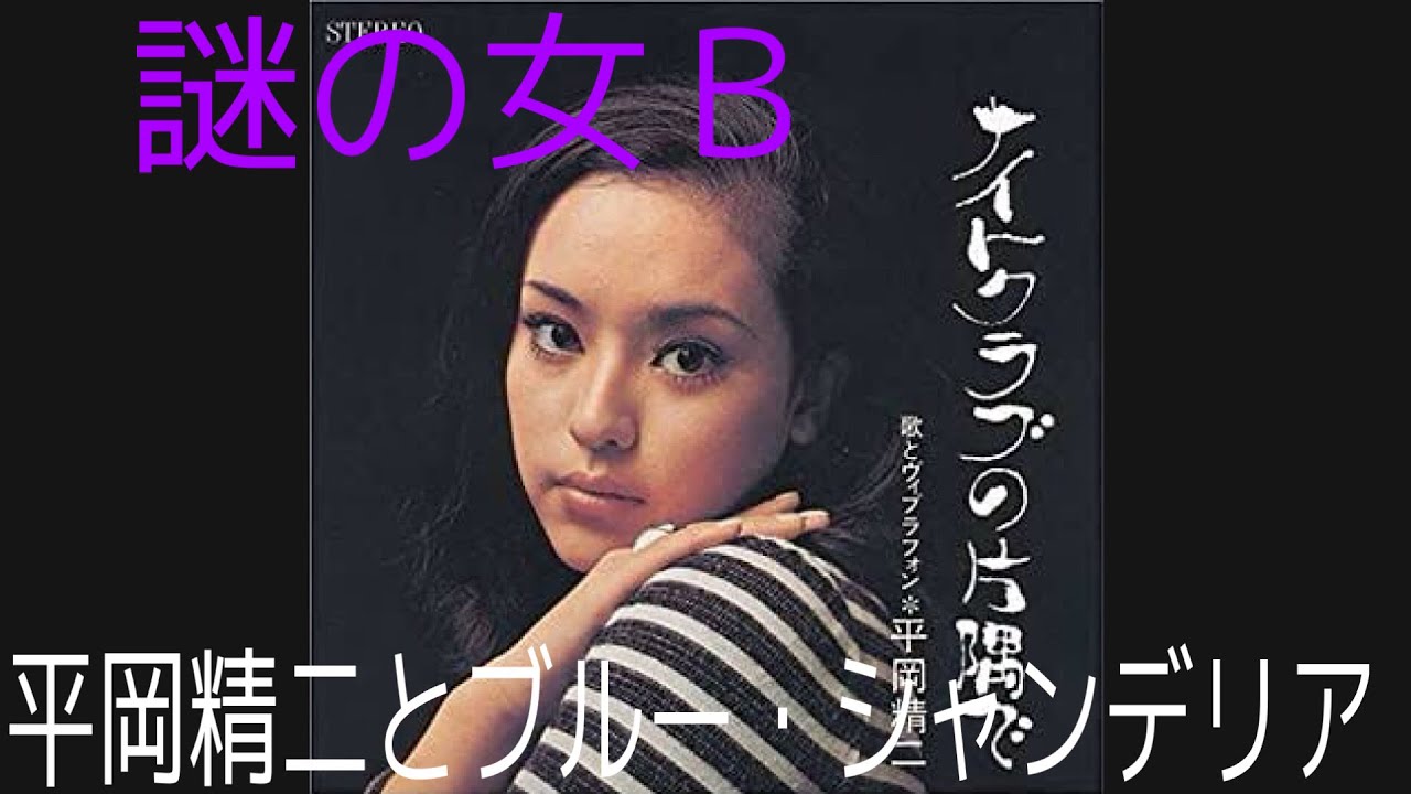 『謎の女Ｂ（歌詞付き）』平岡精二とブルー・シャンデリア　アレコード　伊集院光とらじおと
