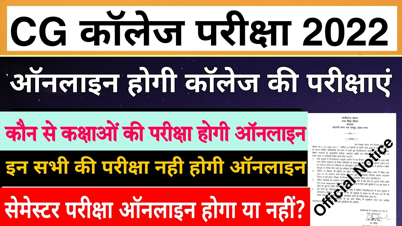 CG College Exam 2022 News | जानें कौन कौन से एग्जाम ऑनलाइन होगा | सेमेस्टर एग्जाम कैसे होगा ?