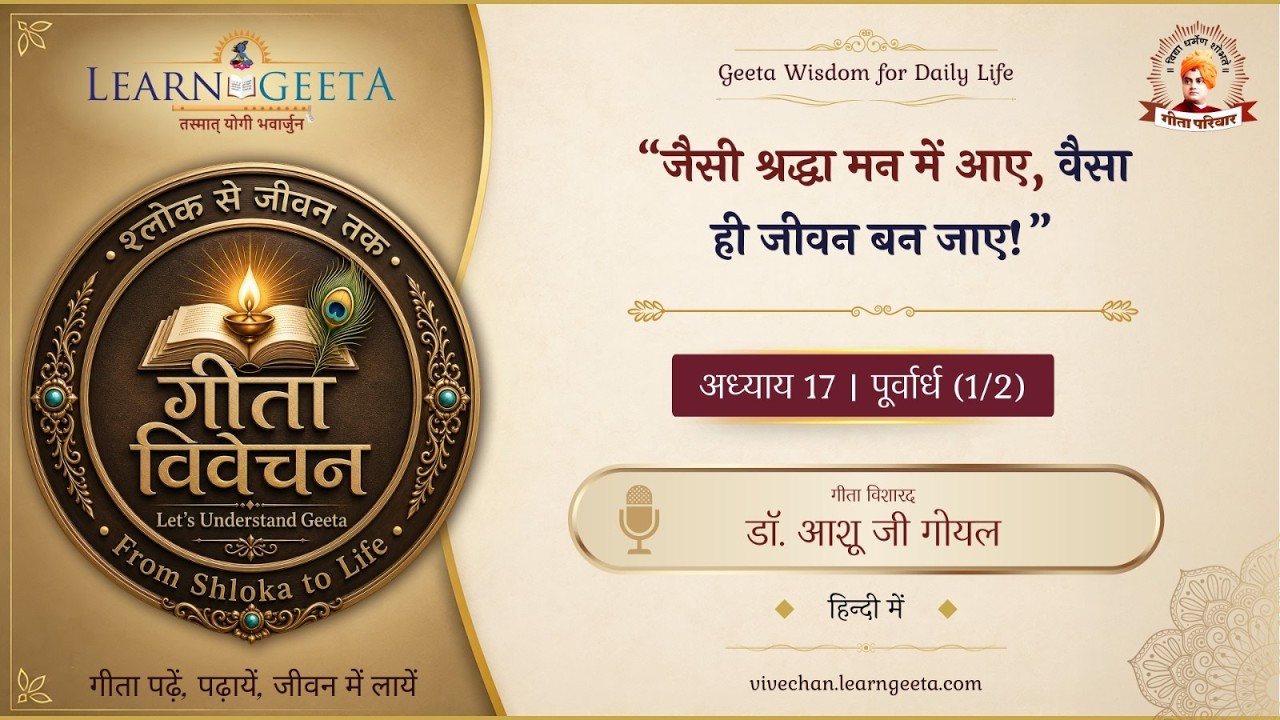 श्रीमद्भगवद्गीता  -  17वाँ अध्याय (1/2)  -  डॉ. आशू जी गोयल  -  11/10/26  -  17th Chapter (1/2)