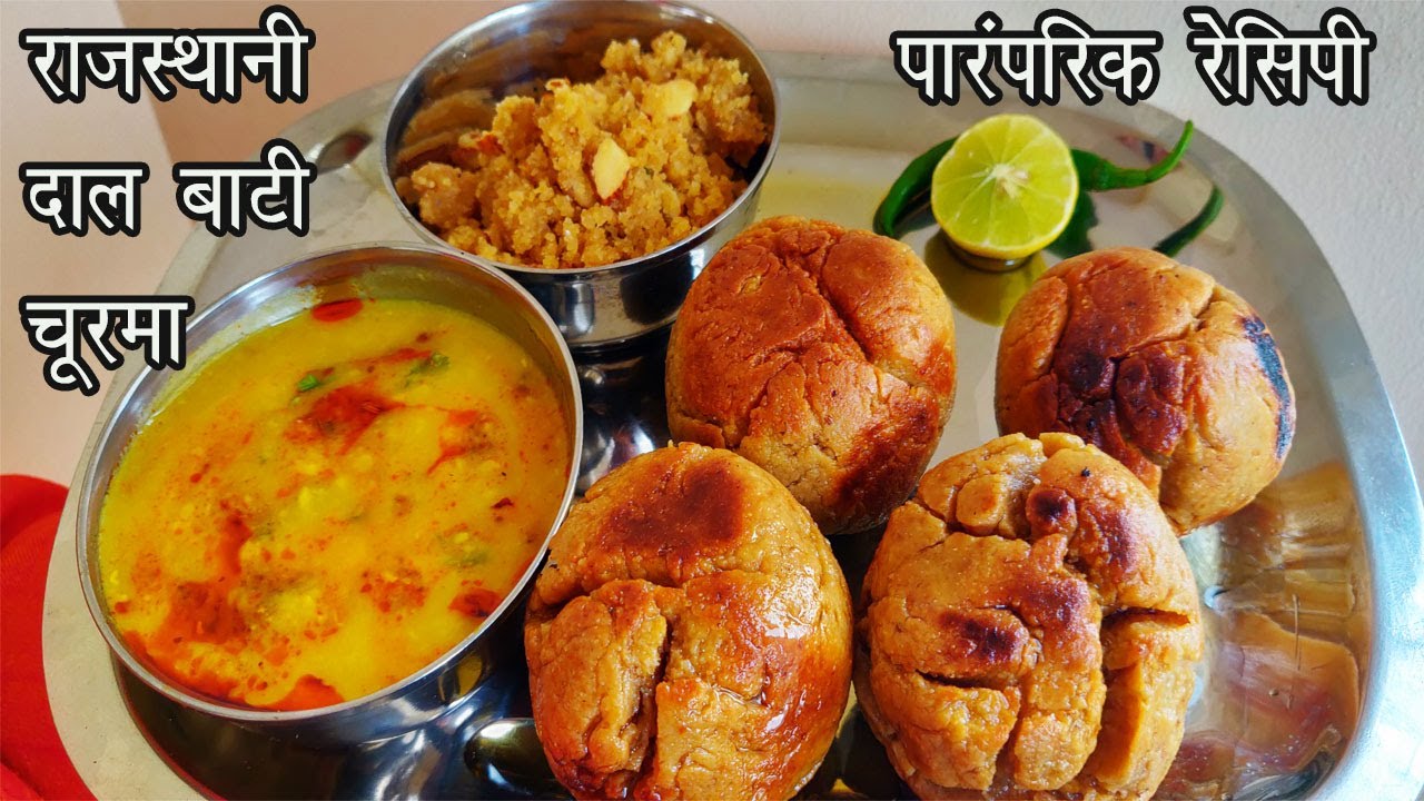 हलवाई स्टाइल राजस्थानी दाल बाटी चूरमा बनायें घर पर | Marwari Dal, Bati in Cooker and Churma Recipe