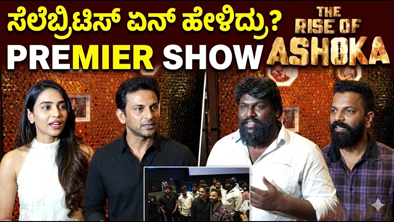The Rise of Ashoka Movie Review | ಸೆಲೆಬ್ರಿಟೀಸ್ ಏನ್ ಹೇಳಿದ್ರು? | Celebrity Reaction & Public Review