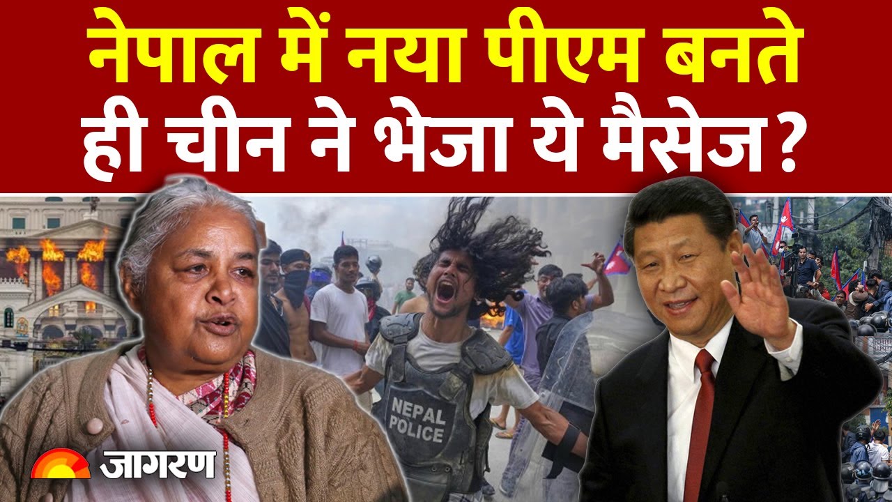 China On Nepal: नेपाल में नया पीएम बनते ही चीन ने भेजा ये मैसेज? | Sushila Karki | World News