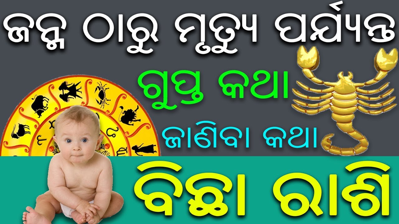 ବିଛା ରାଶି ବିଷୟରେ କିଛି କଥା | odia rasifala | odia scorpio horoscope | odia bicha rasifala