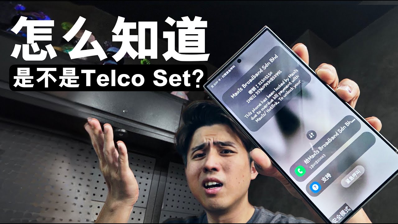 TelcoSet#2 用户不还钱！合约机完全&ldquo;锁死&rdquo;！