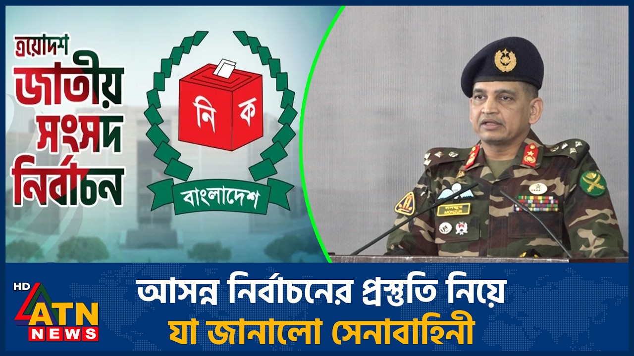 আসন্ন নির্বাচনের প্রস্তুতি নিয়ে যা জানালো সেনাবাহিনী | Election | Army | ATN News