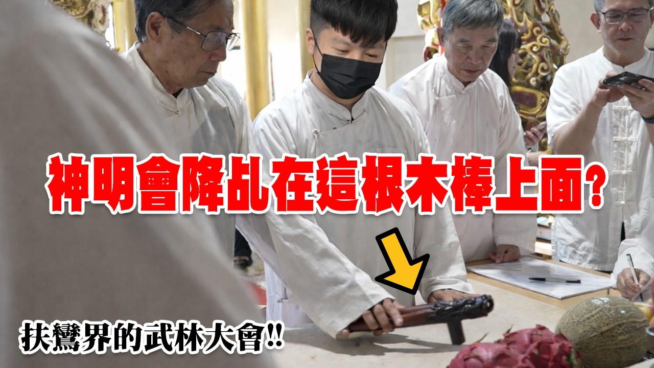 【不太專業Vlog】EP160 你說神明會降乩在這根木棒上面!?帶你了解什麼是