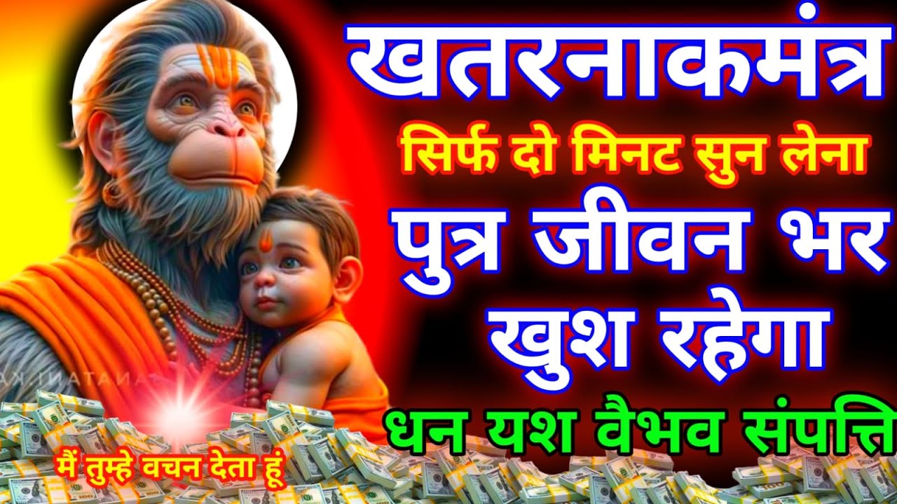 आज बजरंगबली का यह मंत्र सिर्फ दो मिनट सुने।  जीवन से सारे कर्ज खत्म। बीमारी खत्म। धन वर्षा शुरू