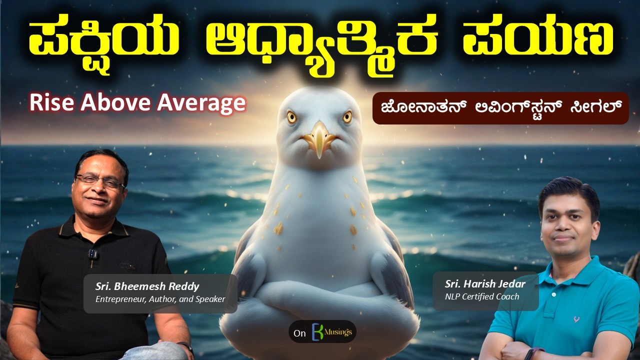Jonathan Livingston Seagull | ಜೀವನ ಬದಲಿಸಿದ | Seagull ಕಥೆ | Rise Above Average