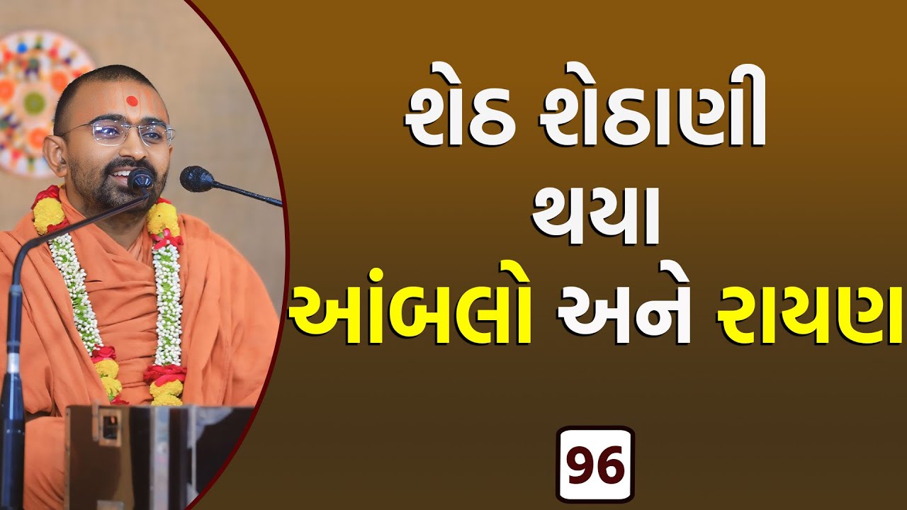 શેઠ શેઠાણી થયા આંબલો અને રાયણ l Vadtallila katha l E- 96 l Pu .Mangal Swami l #gurukul #swaminarayan