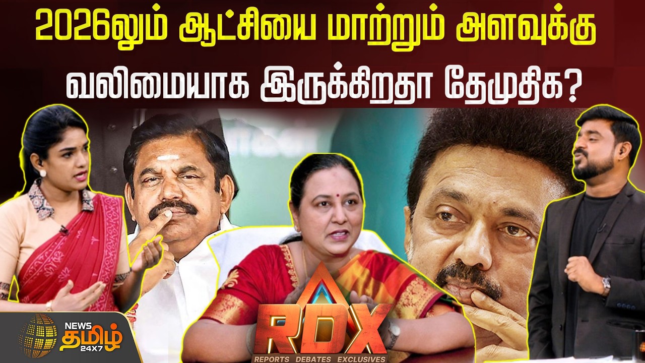 RDX | 2026லும் ஆட்சியை மாற்றும் அளவுக்கு வலிமையாக இருக்கிறதா தேமுதிக? DMDK