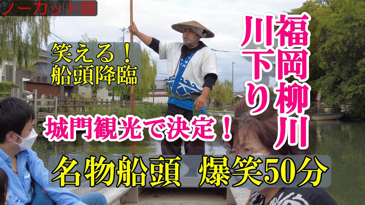福岡柳川　川下り　爆笑50分　名物船頭さん降臨！ #柳川　#川下り　#城門観光　#うなぎ 　#せいろ蒸し　#海苔　#爆笑　#御賑会　#オニギエ　#国分太一　#人気者　#ひげジジイの日本旅