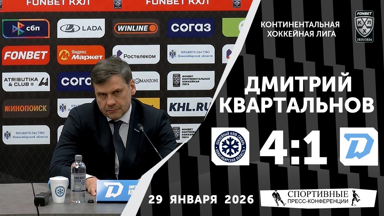 Дмитрий Квартальнов. «Сибирь» 4:1 «Динамо» (Минск). КХЛ. 29 января 2026. Пресс-конференция.