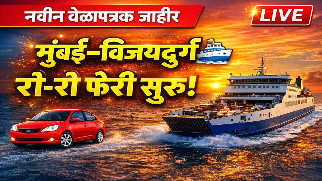 मुंबई–विजयदुर्ग रो-रो फेरी सुरू! 🚢 नवीन समुद्री प्रवास, वेळापत्रक आणि तिकीट दर | Konkan Update 🔥