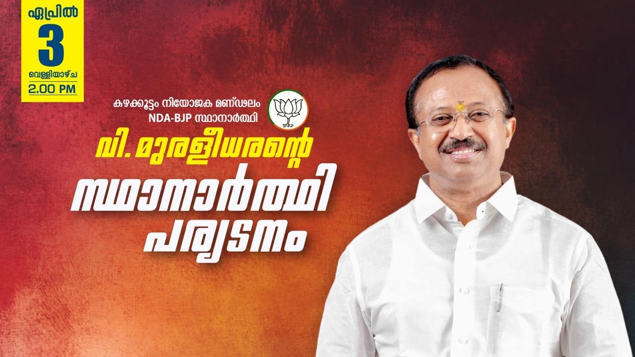 വി മുരളീധരൻ്റെ സ്ഥാനാർത്ഥി പര്യടനം
