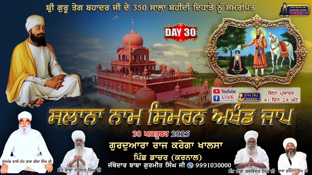 🔴LIVE🔴Naam Simran ਸਲਾਨਾ ਨਾਮ ਸਿਮਰਨ  (40 ਦਿਨ )30 Oct 2025 Gurdwara Raj Karega Khalsa Dacher,Karnal HR