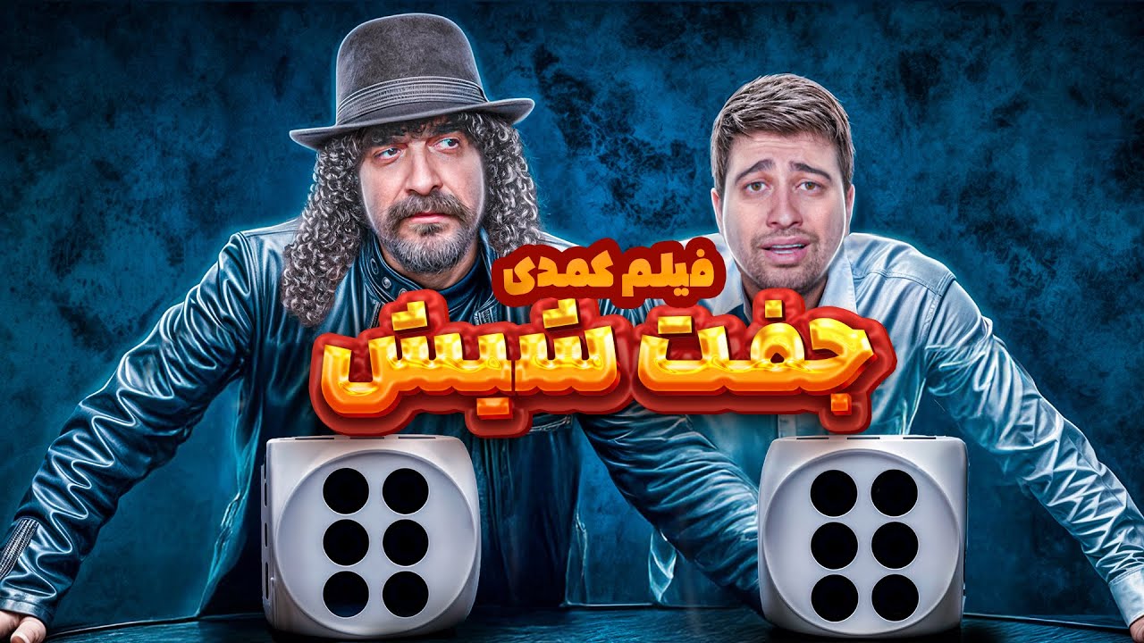 فیلم کمدی جفت شیش😂 برای اولین بار خوش‌شانس بودم🙄❤️