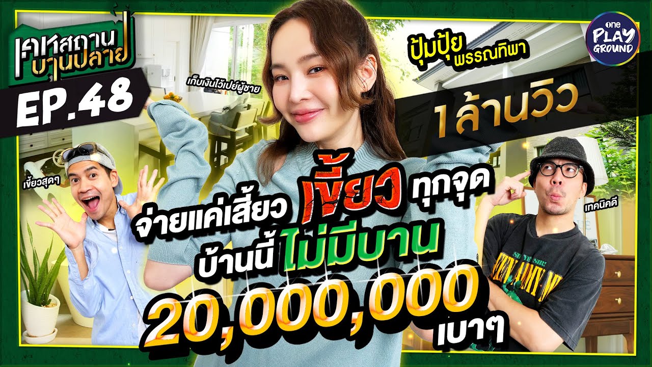 [FULL EP.48] เขี้ยวทุกจุด 20 ล้านไม่งบบาน 