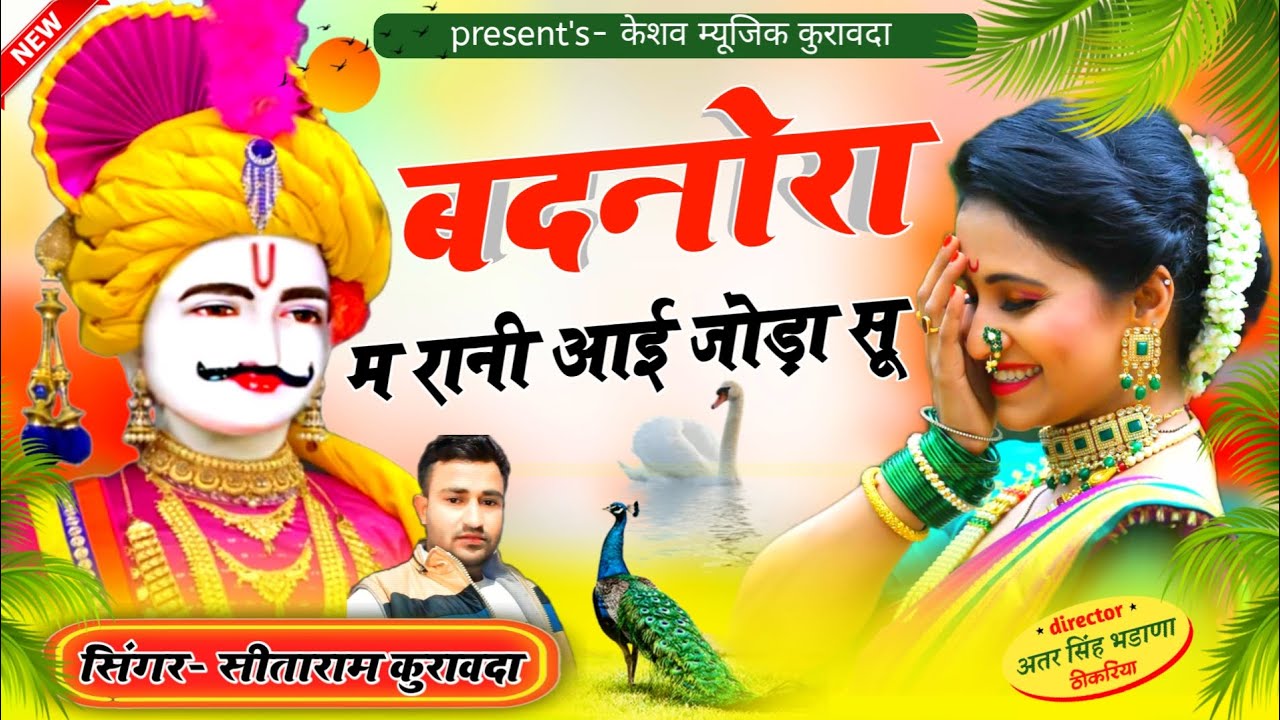 DJ MIX Dev ji Song🤙बदनोरा में रानी आई जोड़ा जोड़ा सु singer Sitaram Gurjar Kuravda #बगडावतगजबवार्ता