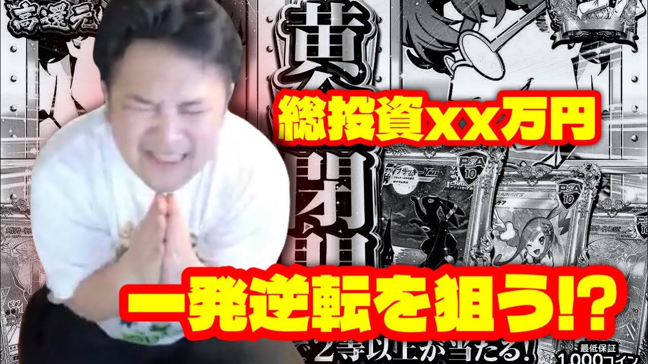 【オンラインオリパ】総投資xx万円からの一発逆転を狙う勇者トロ【ポケカ】