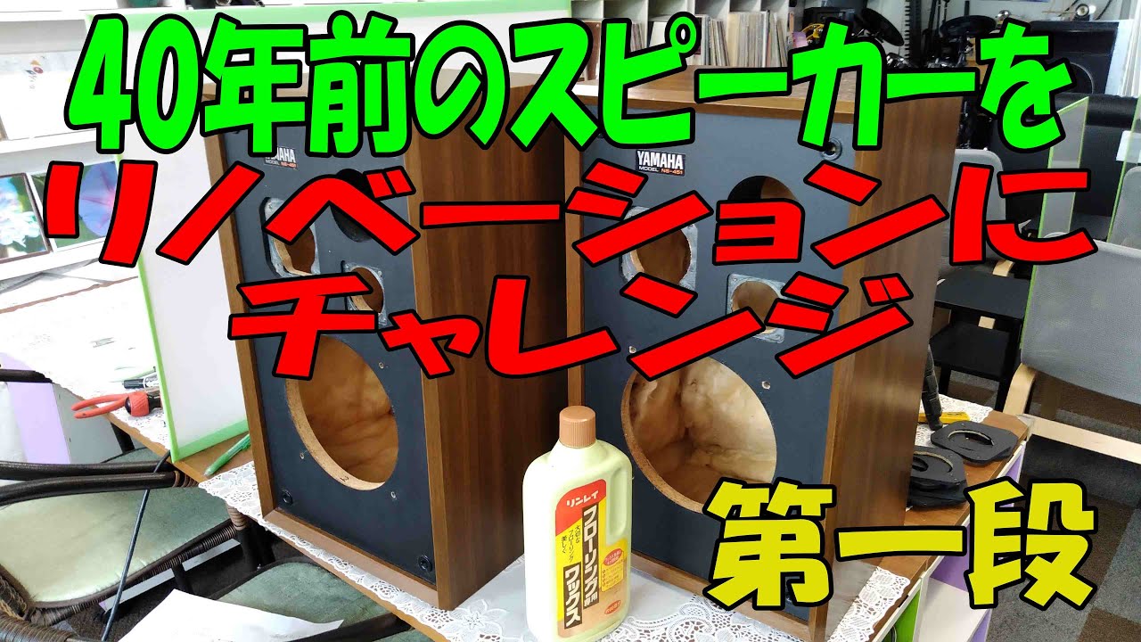 約40年前ヤマハのスピーカー（ヤマハNS-451）をリノベーションにチャレンジ。スピーカーユニットの塗装とエンクロージャーを磨き、ツイーターを交換しました、後半に音質比較の動画もあります。