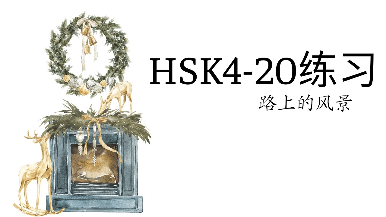 (2.0) HSK4-20: 路上的风景/ Phong cảnh trên đường/ GT tiêu chuẩn HSK4
