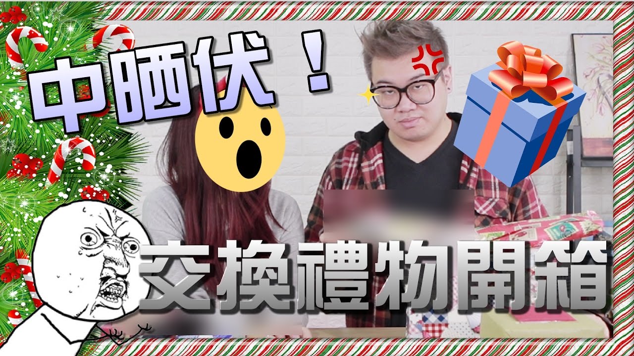 中晒伏！YouTubers聖誕禮物開箱 w/ MicMic, Ken, Pansy, Jessie, 在下葉問