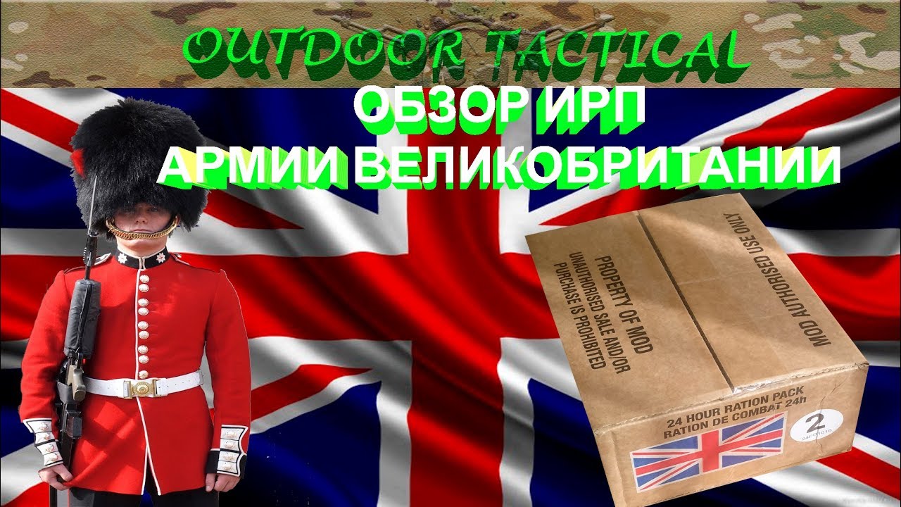 Обзор ИРП Великобритании - Сухой паек армии Великобритании