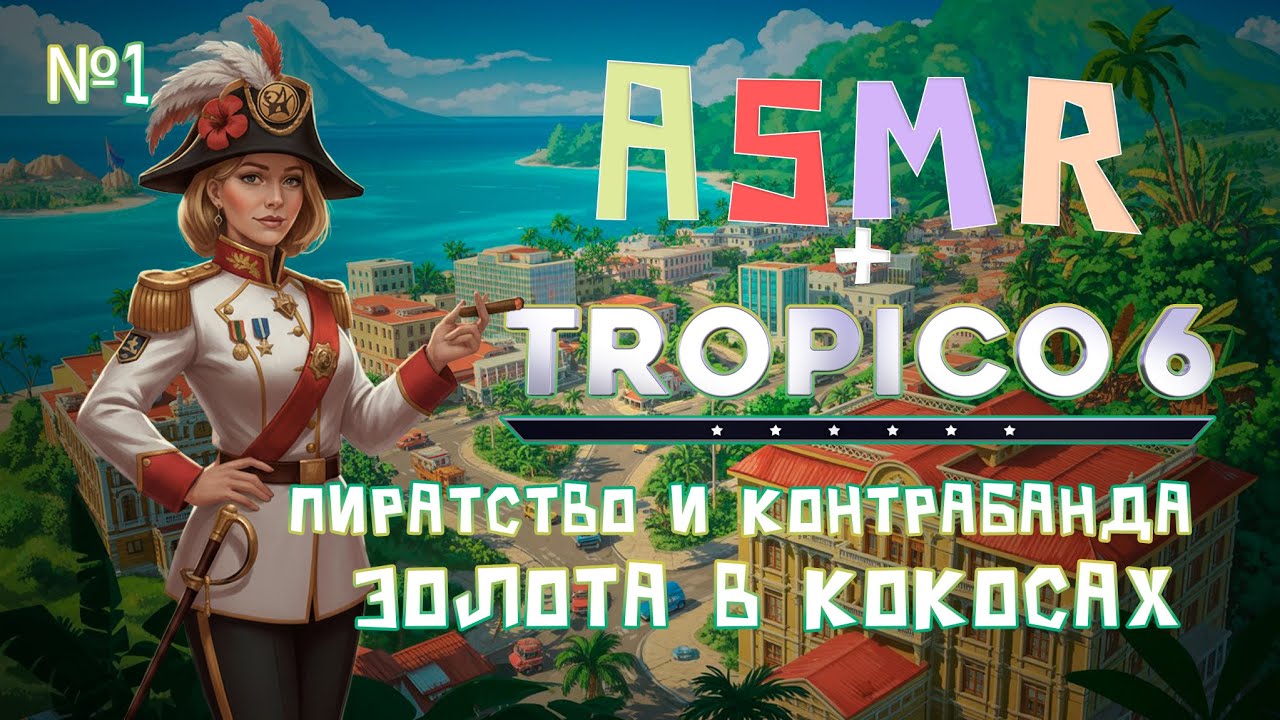 ТРОПИКО 6 + АСМР🌴тихий голос на фоновый стрим для твоего сладкого сна🥥|№1|