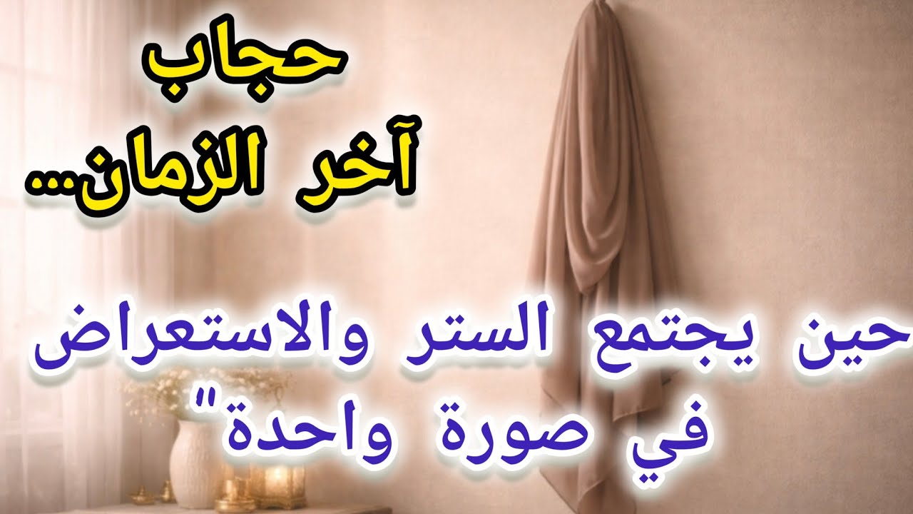 حجاب آخر الزمان... حين يجتمع الستر والاستعراض في صورة واحدة