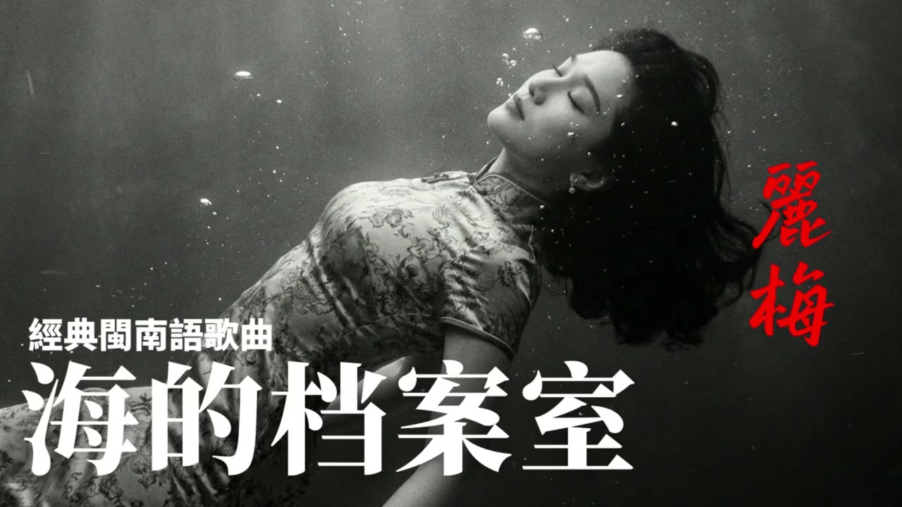 中閩南語老歌《海的档案室》｜熟悉的旋律，熟悉的感動｜麗梅唱歌給你聽｜麗梅唱歌給你聽｜靜靜唱給你聽｜閩南語經典情歌｜70後回憶 80後回憶