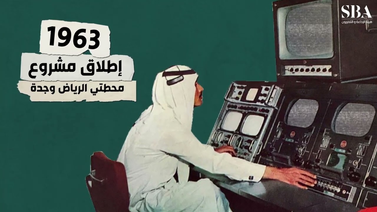 التلفزيون السعودي؛ مراحل تاريخية ومحطات وثائقية مهمة عمرها أكثر من 58 عامًا. ⁧‫