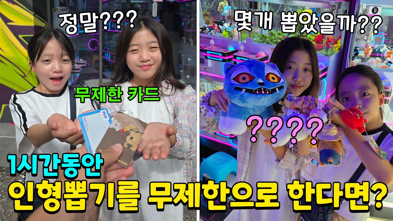 인형뽑기 1시간동안 무제한으로 하면 몇개 뽑을 수 있을까요?? 몇분 안된거 같은데 벌써 X만원이라고?? ㅋㅋㅋ 가족일상 브이로그 | 뚜아뚜지TV