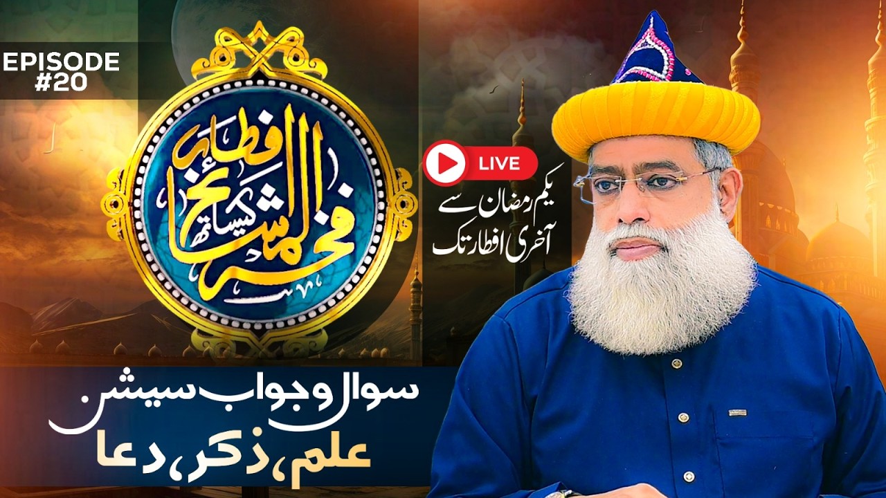 🌙 یکم رمضان سے آخری افطار تک | افطار فخر المشائخ کے ساتھ | سوال و جواب