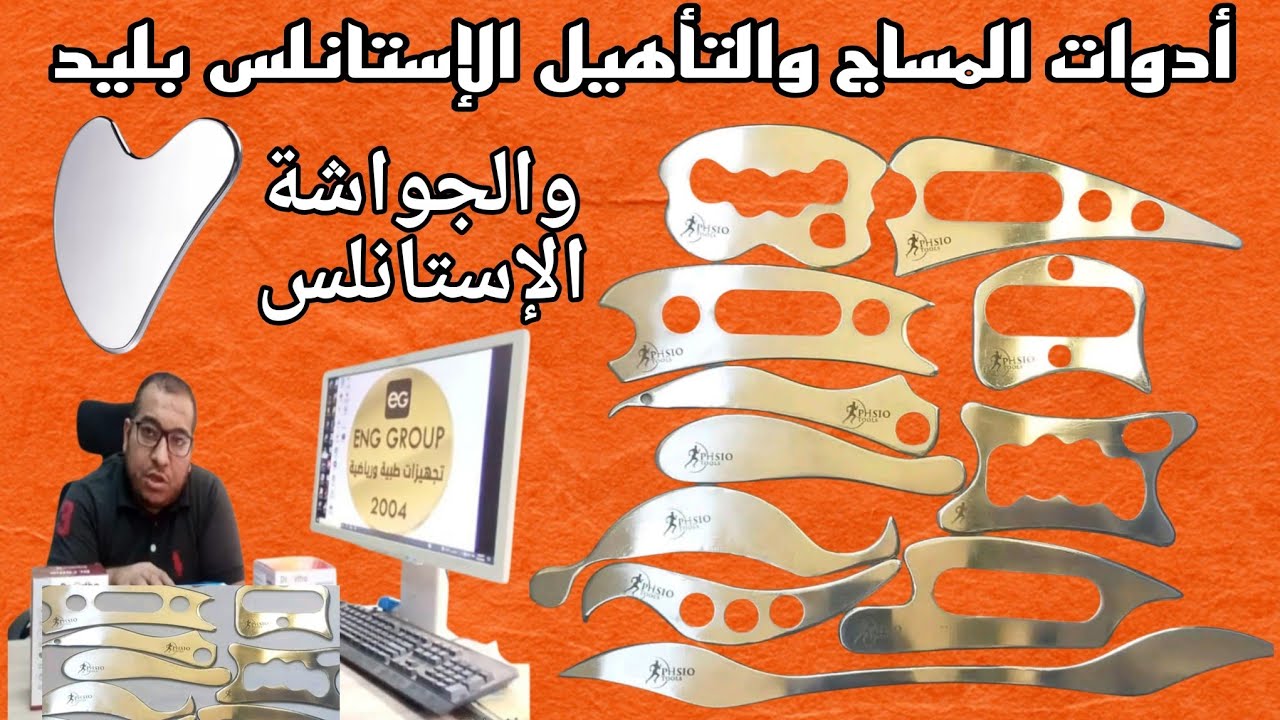 أدوات المساج والتأهيل الإستانلس والتجميل/ بليد وجواشا ستانلس