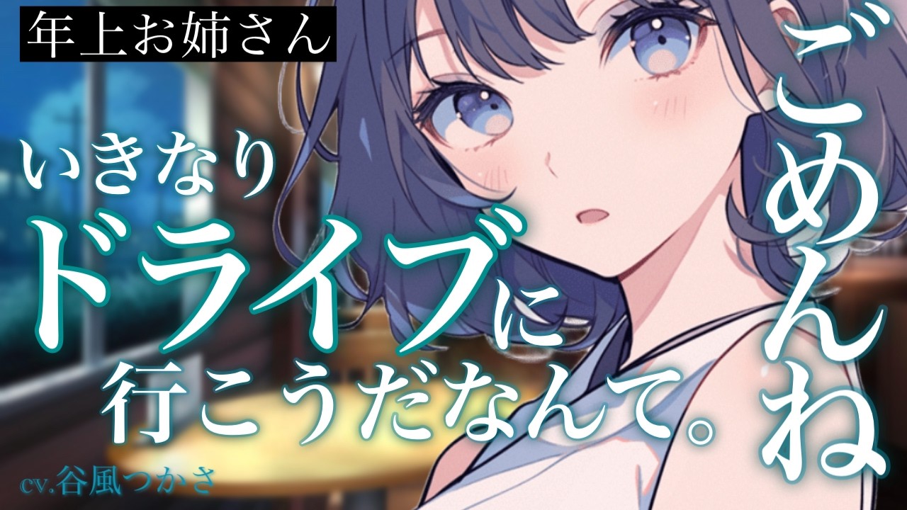 【年上/甘】普段は控えめな年上のお姉さんがあなたに想いを伝えるため積極的になり…【中低音ボイス/シチュエーションボイス】
