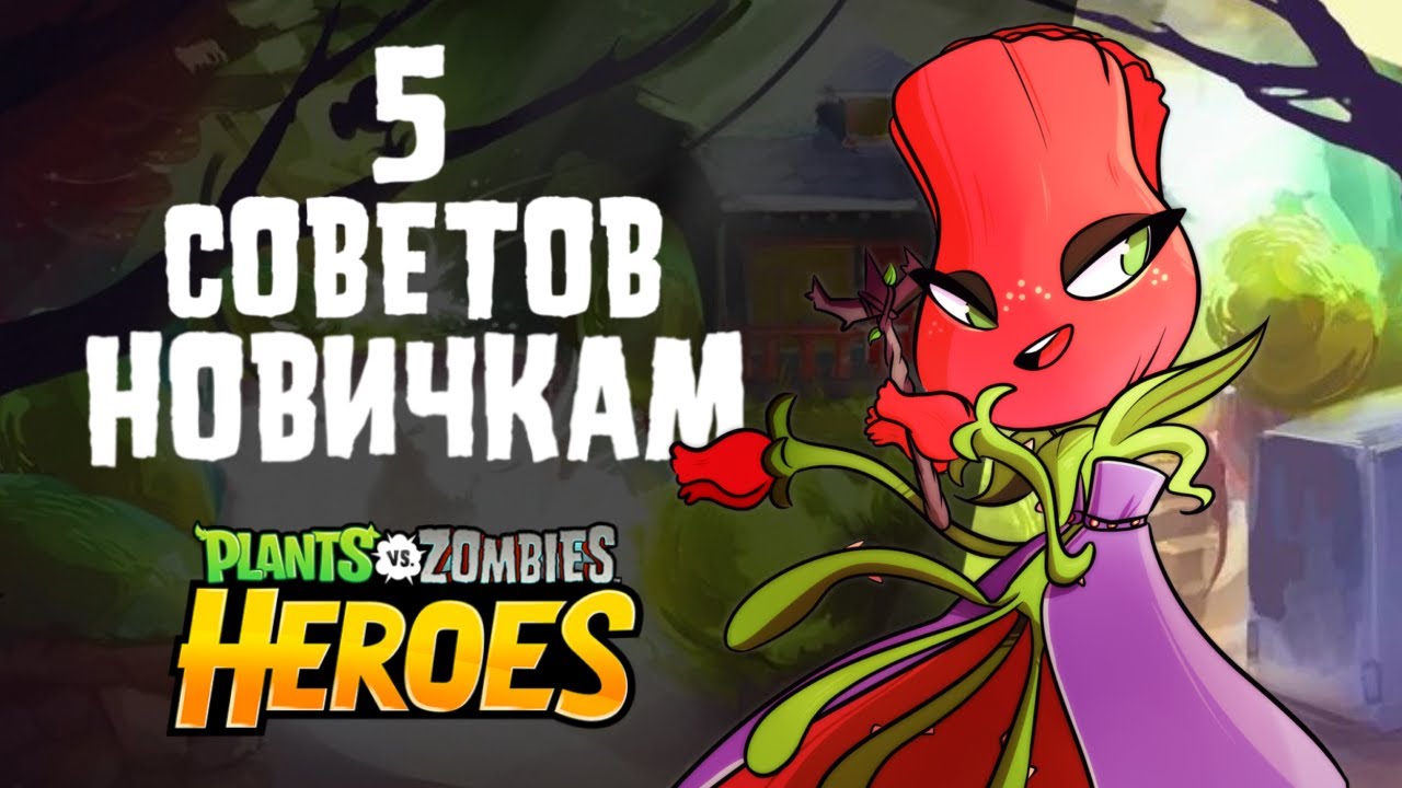 5 СОВЕТОВ для Новичков В PVZ Heroes