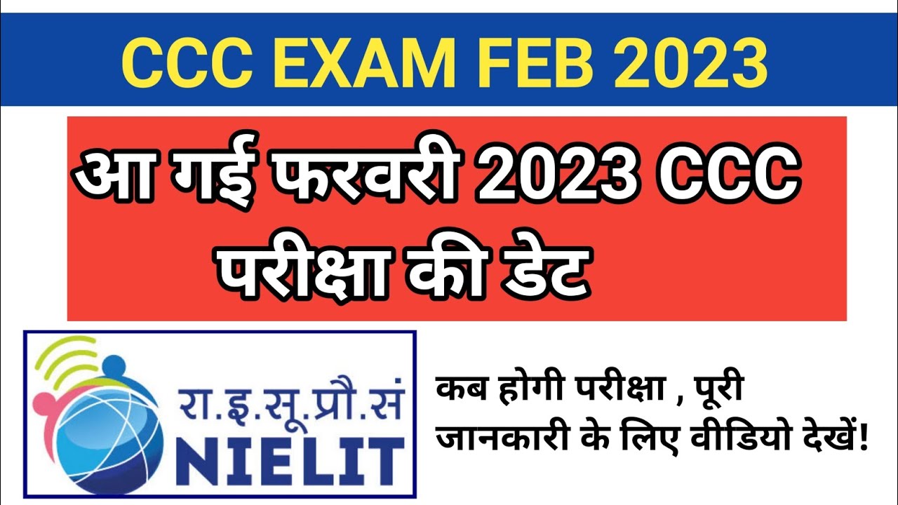 CCC Exam Date February 2023 || CCC Admit Card February 2023 || कब आयेगा CCC एडमिट कार्ड ||