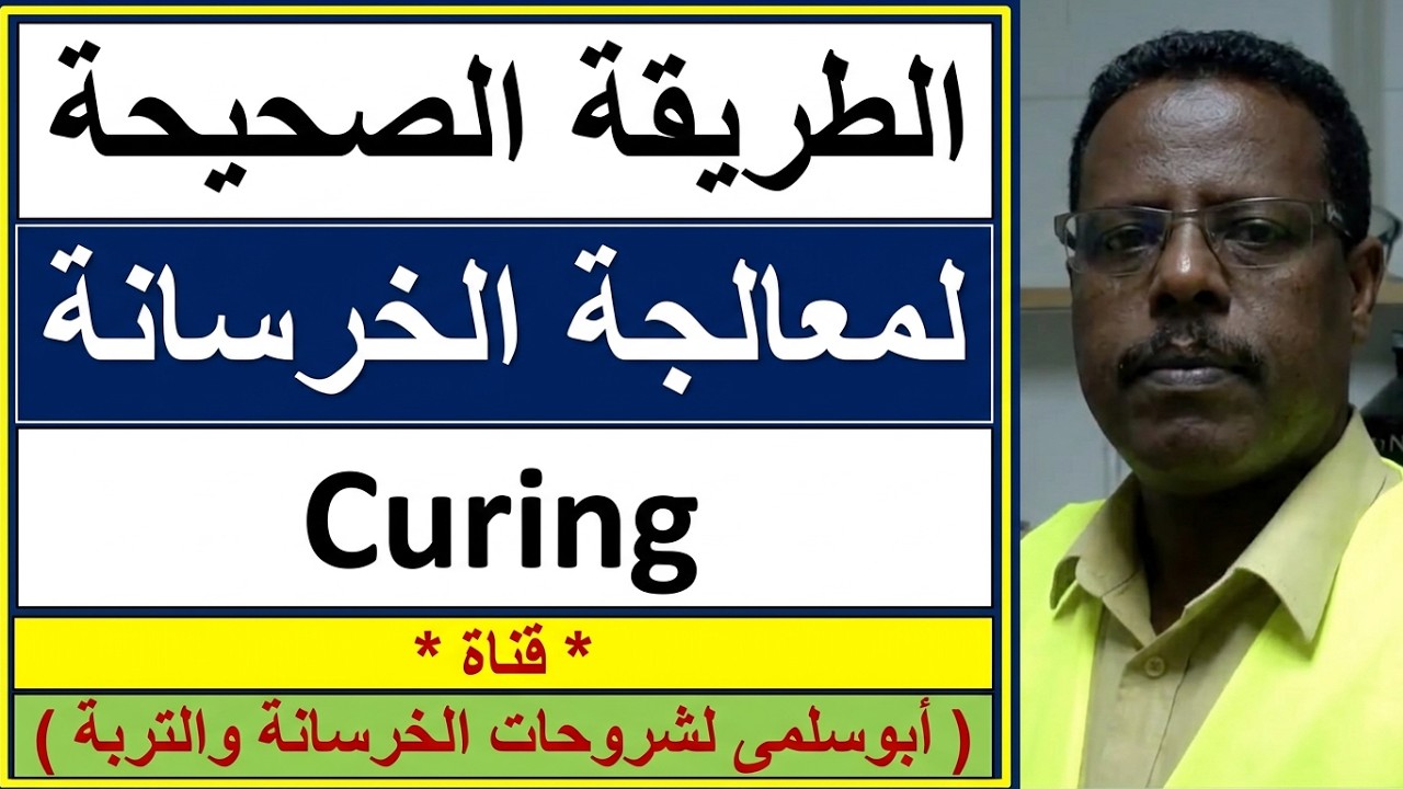معالجة الخرسانةالطريقة الصحيحة لمعالجة Curingالخرسانة
