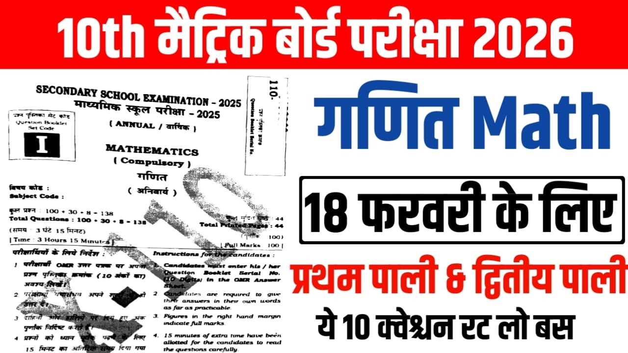 Bihar Board 10th Math Paper 2026 LIVE Analysis