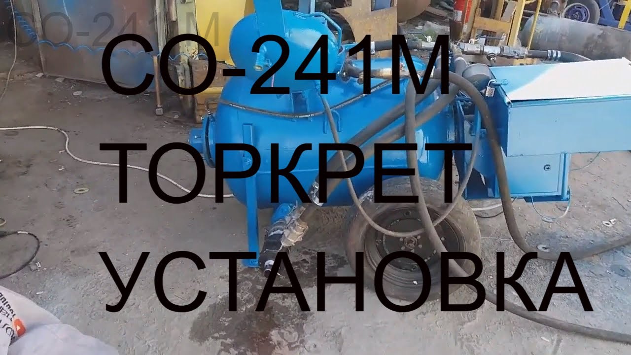 ТОРКРЕТ УСТАНОВКА СО-241М . Полусухой метод торкретирования. SHOTCRETE