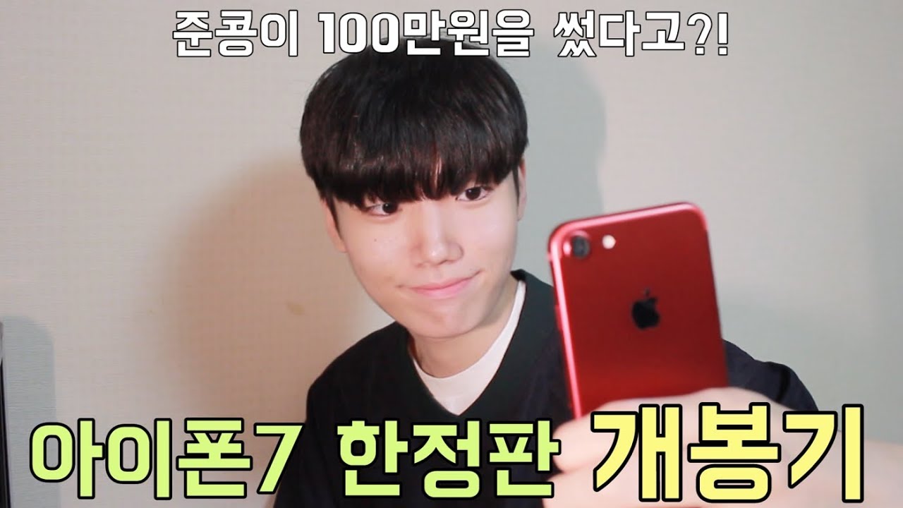 [아이폰7 레드 개봉기🍎]ㅣ준콩이 100만원을 썼다고?!ㅣ아이폰 카메라 어플 추천ㅣ내 돈 주고 산 한정판 아이폰 리뷰　[준콩]