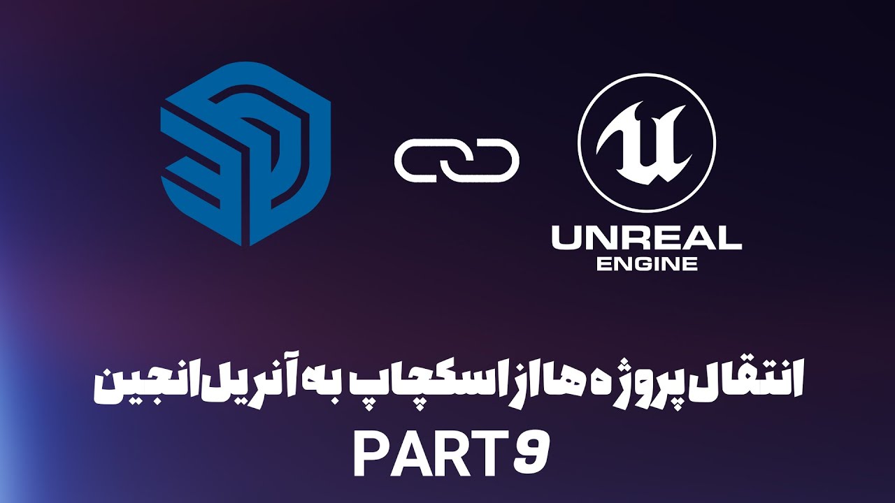 Datasmith 5.1 export plugins | انتقال پروژه ها از اسکچاپ به آنریل انجین 5 (جلسه نهم)