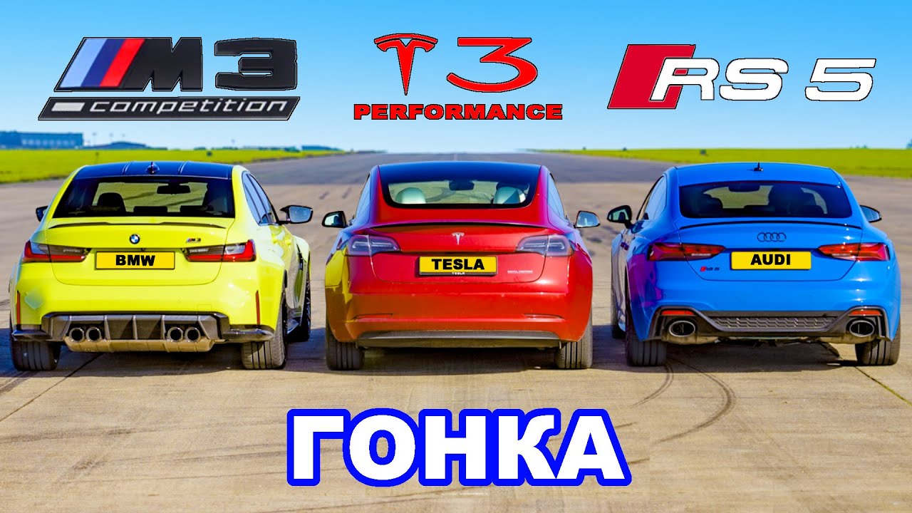 BMW M3 AWD против Model 3 Performance против Audi RS5: ГОНКА
